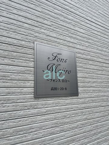 豊島区高田１丁目のアパート