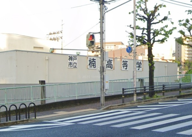 神戸市兵庫区中道通１丁目の賃貸マンションの周辺|神戸市立楠高等学校