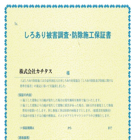 八戸市大字大久保字沢目のその他|シロアリ防除には5年間の保証付き（施工日から。施工箇所のみ施工会社による保証）。さらに計2回の無料点検もあります。