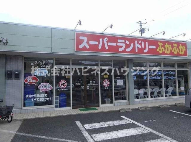 サニーホームの周辺|スーパーランドリーふかふかまで150m