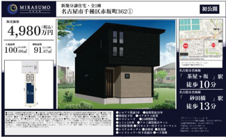  | 【名古屋市千種区赤坂町3丁目62新築戸建】仲介手数料無料！上野小学校・振甫中学校