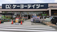 ケーヨーデイツ―木更津ほたる野まで1200m