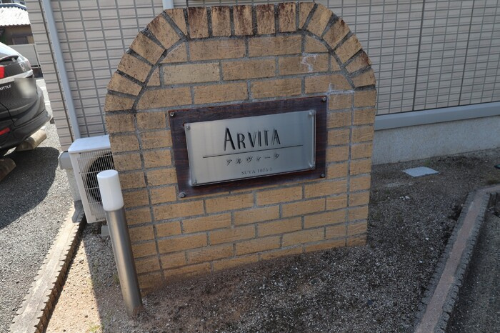 アルヴィータ