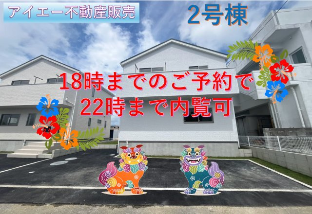 ♥♥うるま市勝連南風原第６－2号棟（全２棟）の外観|18時までのご予約で22時まで内覧可能♪