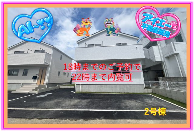 ♥♥うるま市勝連南風原第６－2号棟（全２棟）