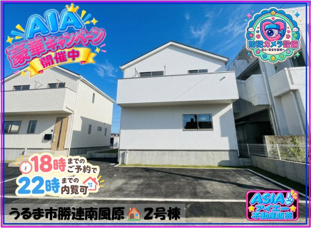 ♥♥うるま市勝連南風原第６－2号棟（全２棟）
