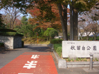 秋留台公園まで1,204ｍ