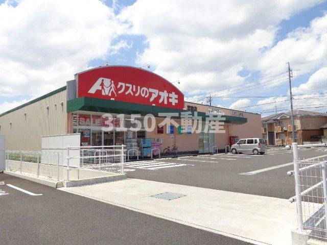 岐阜市芋島Ｆ様新築アパートＢ棟の周辺|クスリのアオキ芋島店まで380ｍ