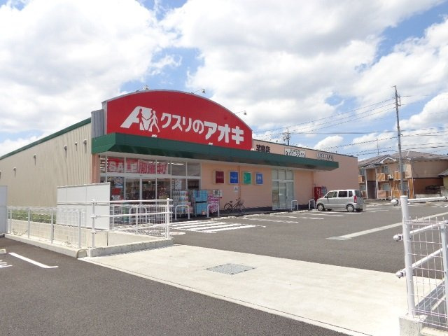岐阜市芋島Ｆ様新築アパートＡ棟の周辺|クスリのアオキ芋島店まで330ｍ