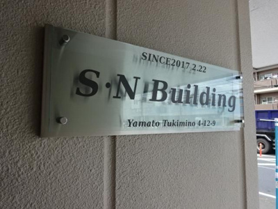 【エントランス】 | SNビル