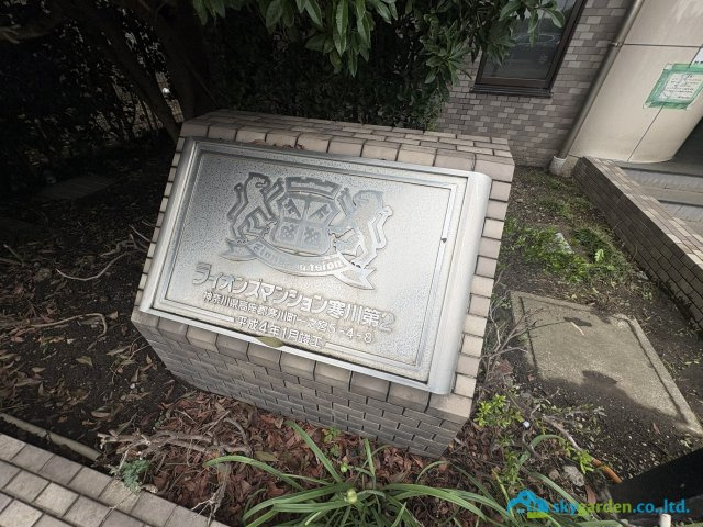 ライオンズマンション寒川第２のその他