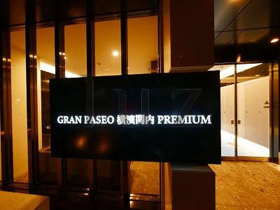 グランパセオ横濱関内プレミアムのその他