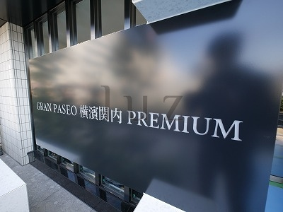 グランパセオ横濱関内プレミアムのその他
