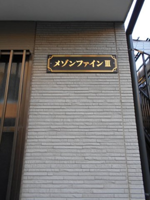 【その他】 | メゾンファインⅢ