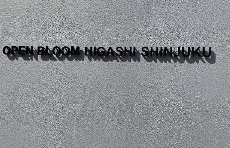 オープンブルーム東新宿のその他