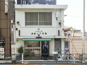 中野警察署　鍋屋横丁…まで327m