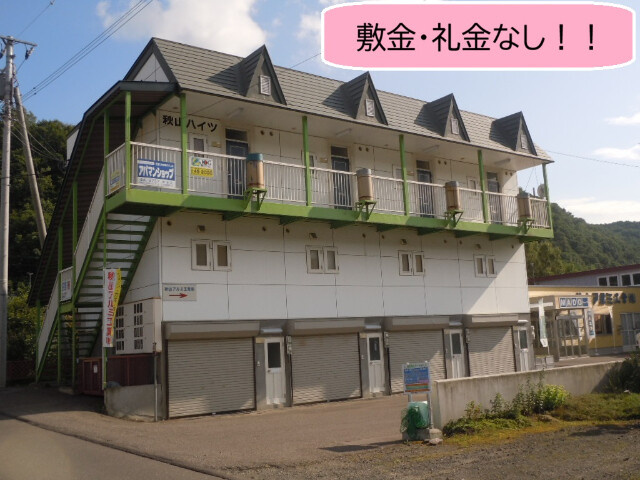 秋山ハイツ