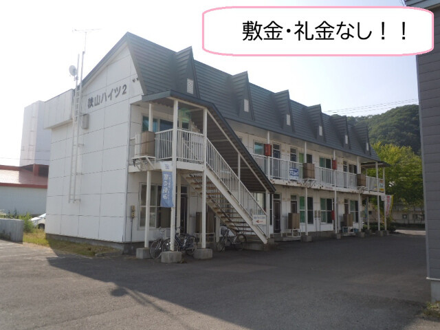 秋山ハイツ２
