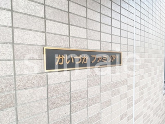 かいづかファミリア１の周辺|ランドマークです☆