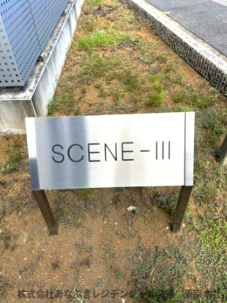 SCENEⅢの庭