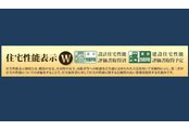 【構造・工法・仕様】 | ふじみ野市南台2丁目　新築一戸建住宅　全2棟（ふじみ野店） | 住宅性能評価書