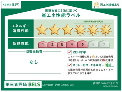 【省エネ性能ラベル】 | blooming garden久喜市西　新築住宅