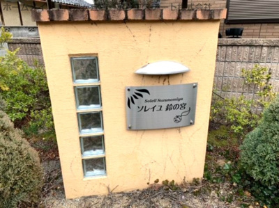 【エントランス】 | ソレイユ鈴の宮
