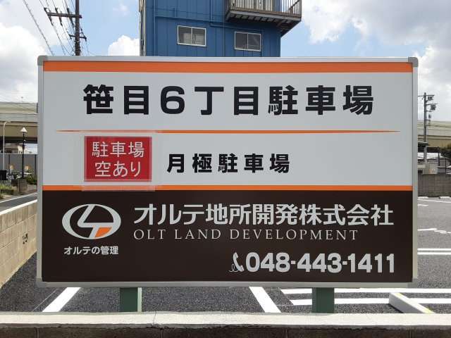 笹目6丁目駐車場