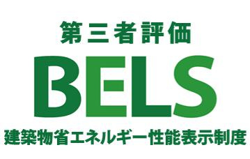 八王子市　北野台　新築一戸建て　３３期の省エネ性能ラベル|～省エネ性能住宅認定物件～