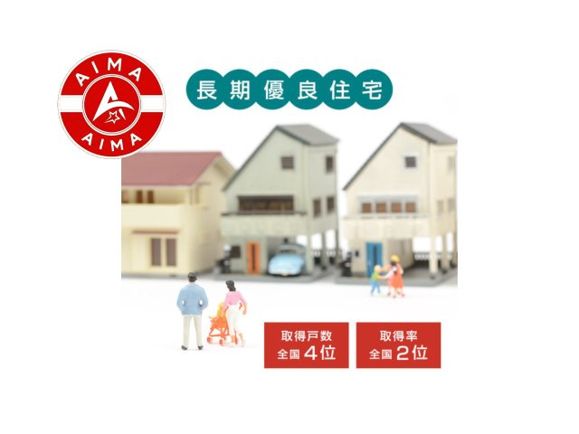 福岡市早良区内野6丁目第1-1棟（1号棟）の構造・工法・仕様|長期優良住宅の認定を受けることで、住宅ローンの金利優遇、税金面の優遇があります。