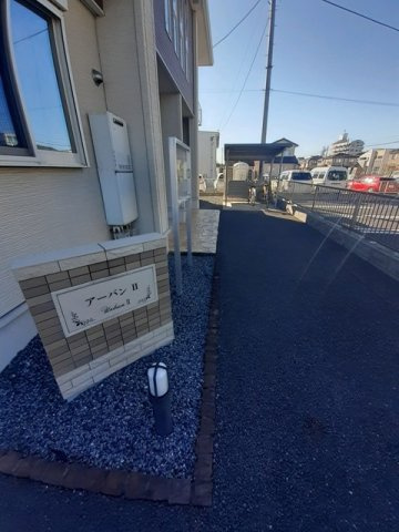アーバンⅡのその他共用部分