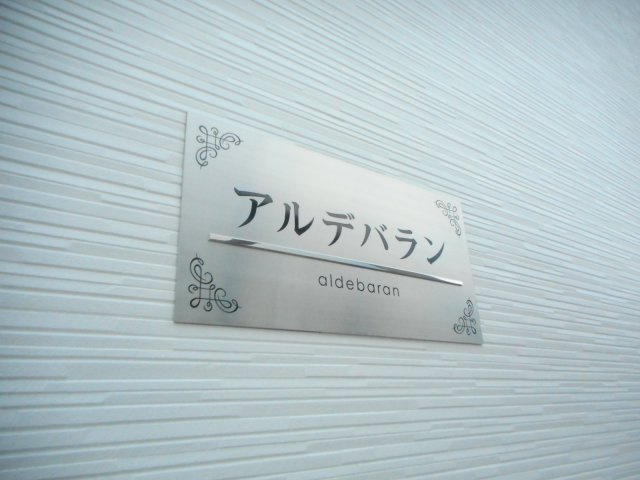 アルデバランの外観パース|こちら、外観パースです