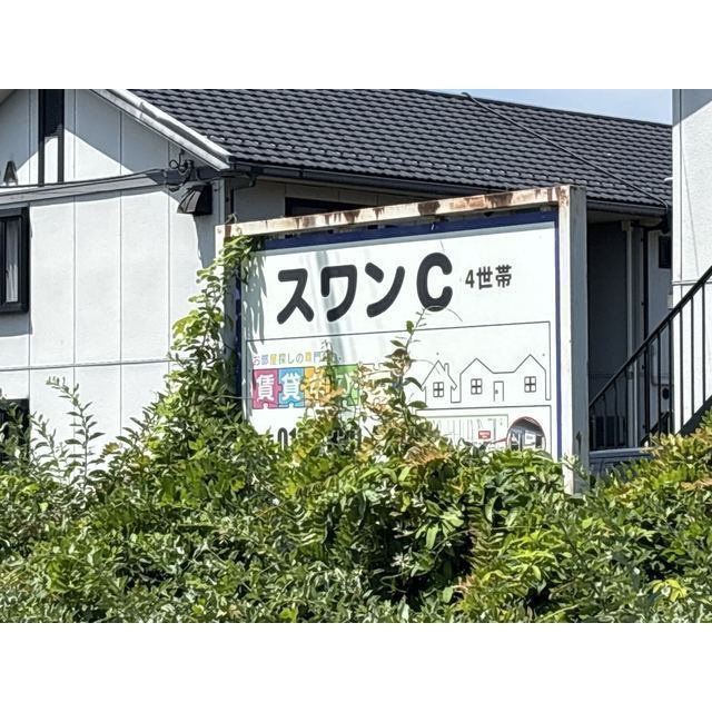 スワンCのその他
