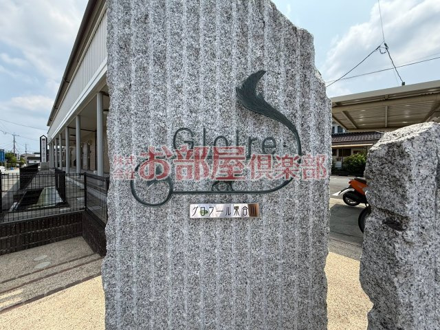 グロワール東合川のその他