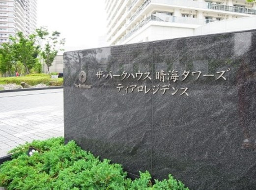 【その他】 | ザ・パークハウス晴海タワーズ　ティアロレジデンス