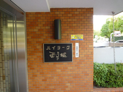 【その他】 | ハイラーク西京極