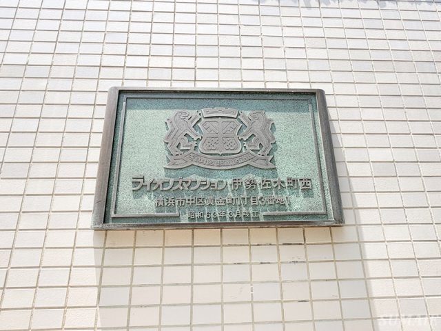 ライオンズマンション伊勢佐木町西のその他共用部分|ランドマーク☆