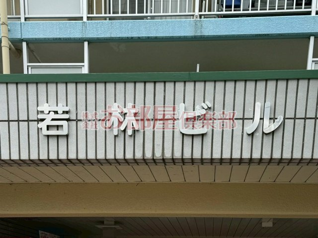 若林ビルのその他