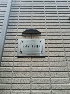 【周辺】 | メゾン　タテオト