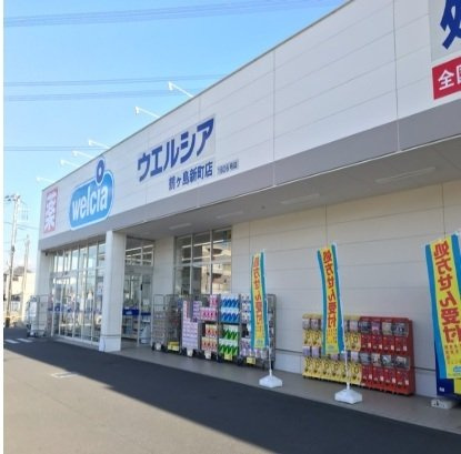 シュティルの周辺|ウエルシアまで750m