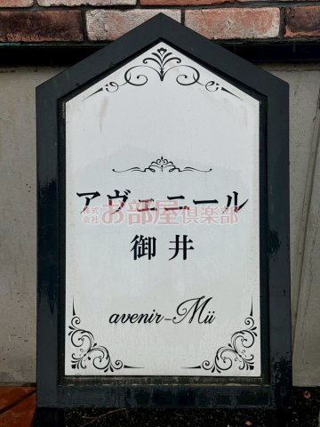 アヴェニール御井のその他