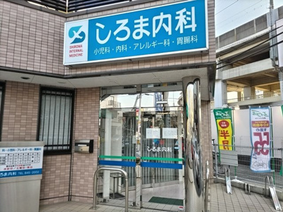 しろま内科まで900ｍ