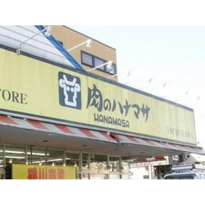 【周辺】 | グレース大蔵 | スーパー「肉のハナマサ鶴川店まで222ｍ」