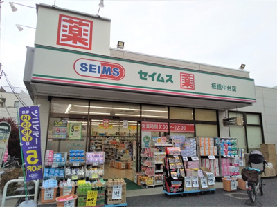ドラッグセイムス 板橋中台店まで650ｍ