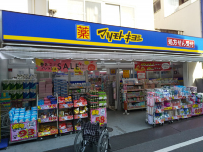 マツモトキヨシ 東長崎駅北口店まで180m