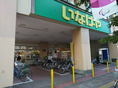 いなげや 荒川東日暮里店まで230ｍ