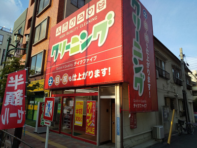 テイクファイブ 東日暮里店まで280ｍ