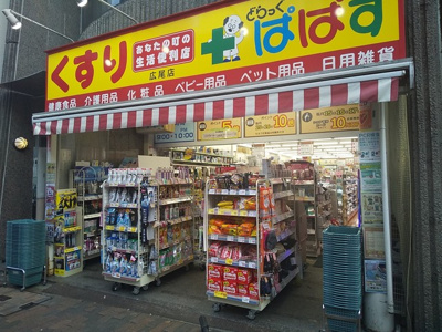 どらっぐぱぱす広尾店まで450ｍ
