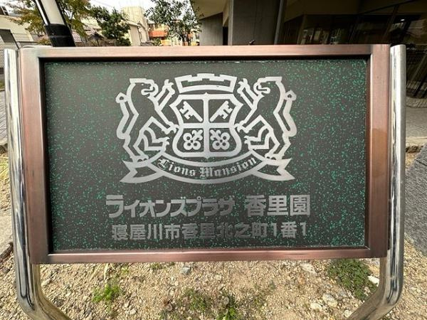【その他】 | ライオンズプラザ香里園
