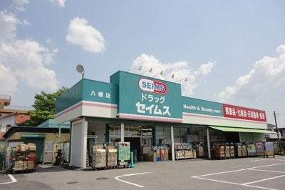 【周辺】 | ユリシスディアコート | ドラッグセイムス八幡店まで550m